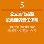 公立文化施設役員賠償責任保険