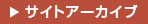 サイトアーカイブ